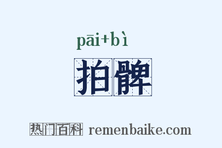 拍髀是什么意思的图片